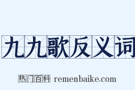 九九歌反义词是什么意思的图片